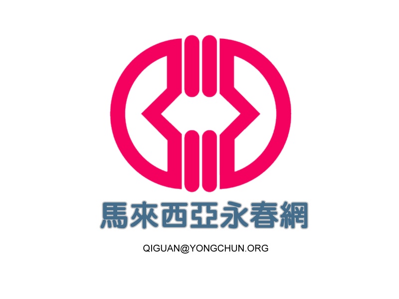 馬來西亞永春